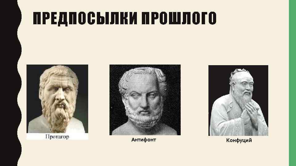 ПРЕДПОСЫЛКИ ПРОШЛОГО Антифонт Конфуций 