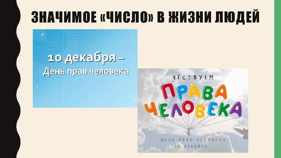 ЗНАЧИМОЕ «ЧИСЛО» В ЖИЗНИ ЛЮДЕЙ 