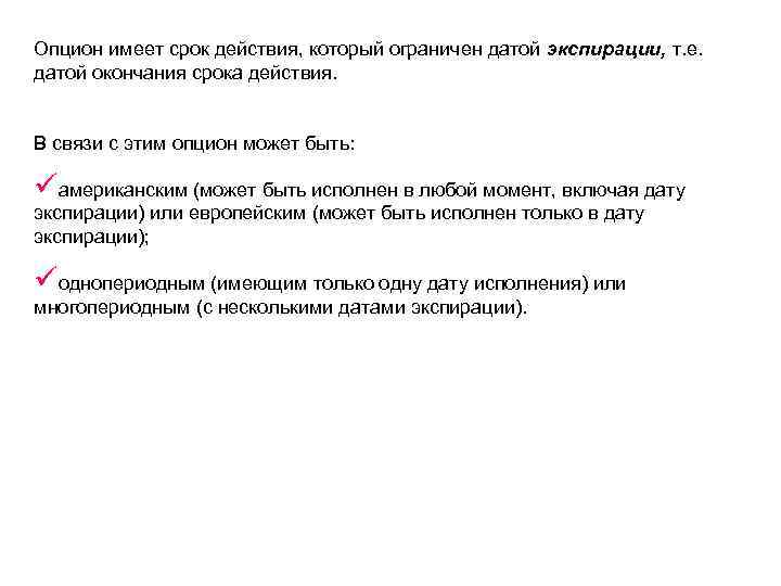 Опцион имеет срок действия, который ограничен датой экспирации, т. е. датой окончания срока действия.