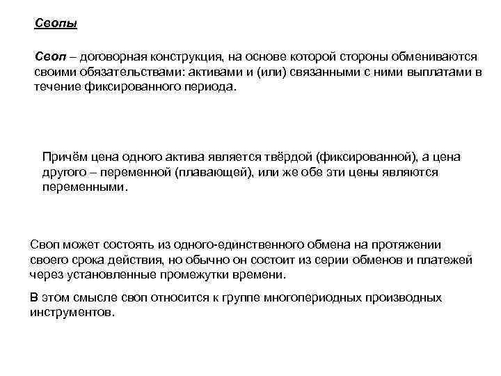 Свопы Своп – договорная конструкция, на основе которой стороны обмениваются своими обязательствами: активами и