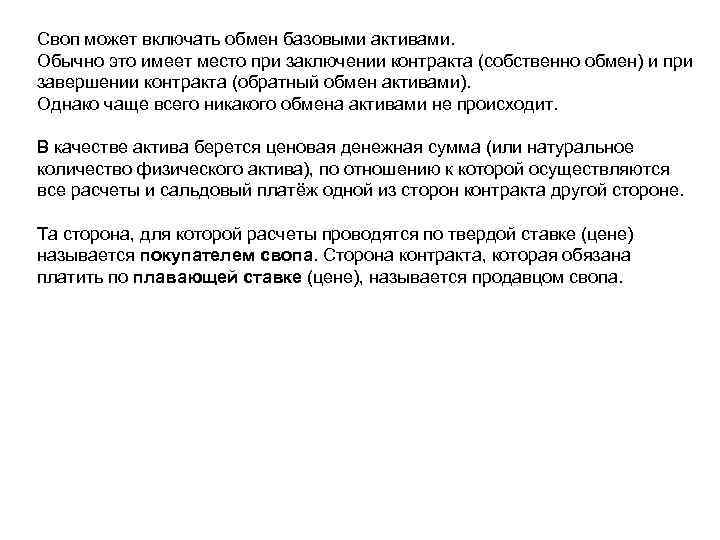 Своп может включать обмен базовыми активами. Обычно это имеет место при заключении контракта (собственно