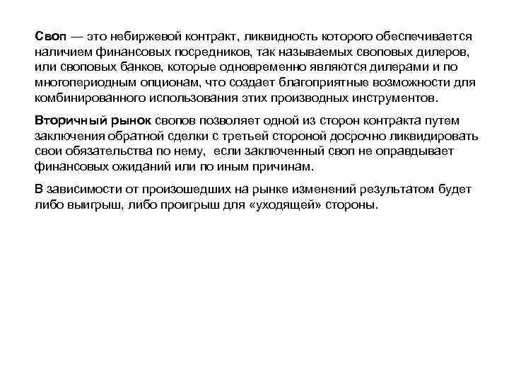 Своп — это небиржевой контракт, ликвидность которого обеспечивается наличием финансовых посредников, так называемых своповых