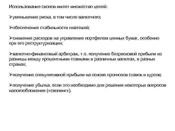 Использование свопов имеет множество целей: Øуменьшение риска, в том числе валютного; Øобеспечение стабильности платежей;