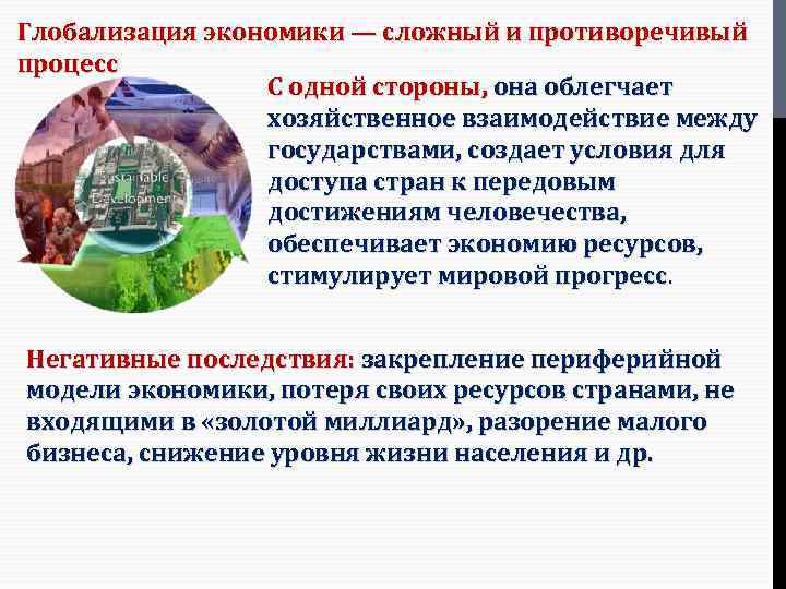 Глобализация экономики — сложный и противоречивый процесс С одной стороны, она облегчает хозяйственное взаимодействие