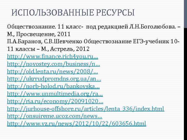 ИСПОЛЬЗОВАННЫЕ РЕСУРСЫ Обществознание. 11 класс- под редакцией Л. Н. Боголюбова. – М. , Просвещение,