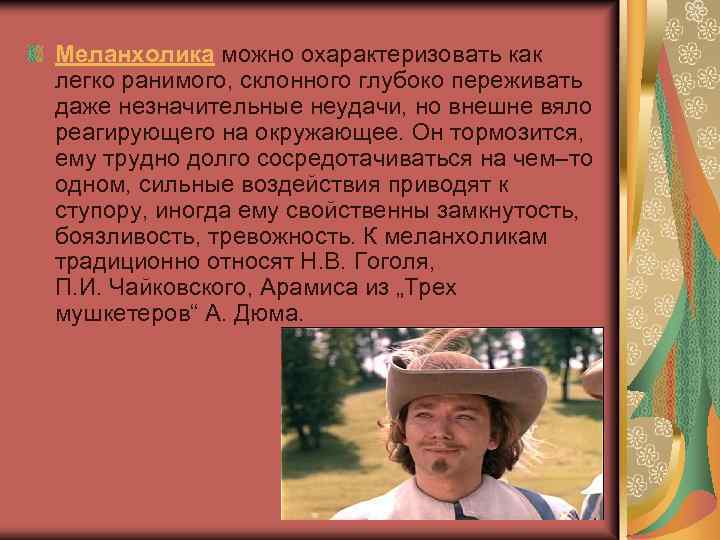 Меланхолика можно охарактеризовать как легко ранимого, склонного глубоко переживать даже незначительные неудачи, но внешне