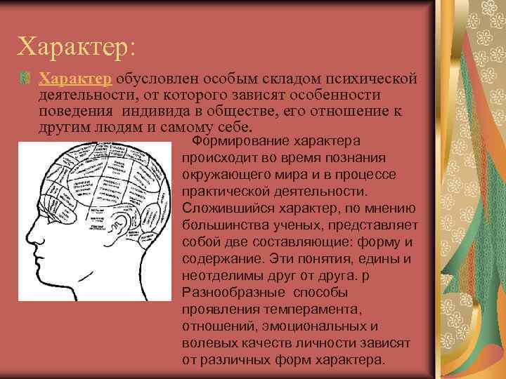 Характер: Характер обусловлен особым складом психической деятельности, от которого зависят особенности поведения индивида в
