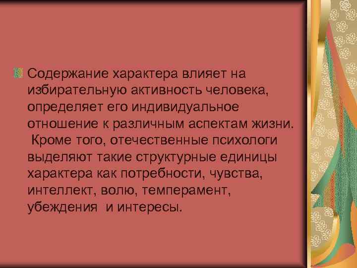 Содержание характера влияет на избирательную активность человека, определяет его индивидуальное отношение к различным аспектам