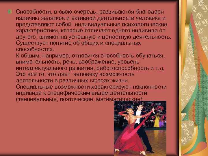 Способности, в свою очередь, развиваются благодаря наличию задатков и активной деятельности человека и представляют