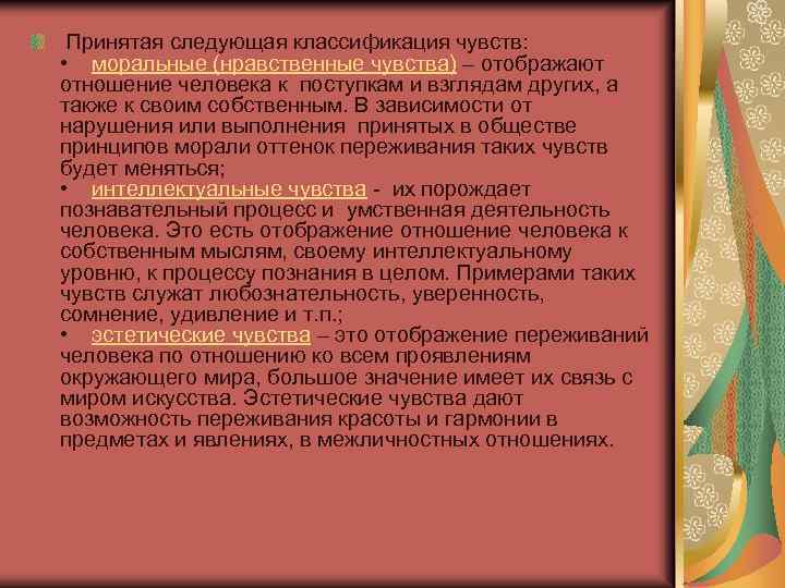  Принятая следующая классификация чувств: • моральные (нравственные чувства) – отображают отношение человека к
