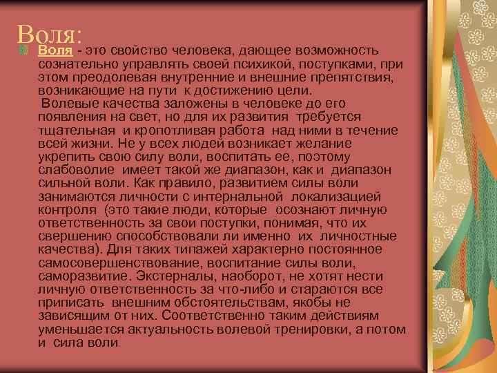 Воля: Воля - это свойство человека, дающее возможность сознательно управлять своей психикой, поступками, при