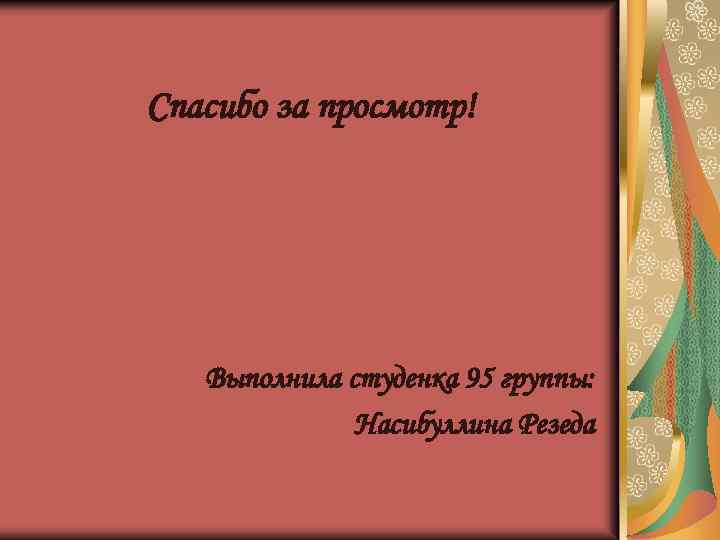 Спасибо за просмотр! Выполнила студенка 95 группы: Насибуллина Резеда 
