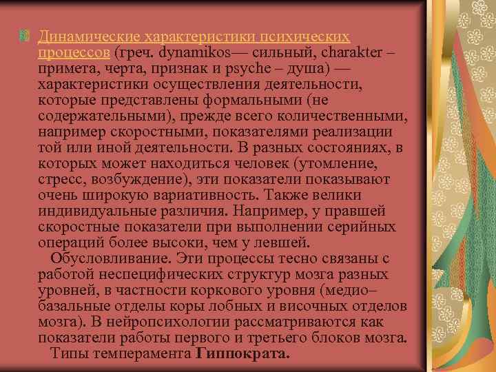 Динамические характеристики психических процессов (греч. dynamikоs— сильный, charakter – примета, черта, признак и psyche