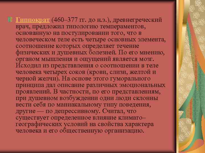 Гиппократ (460– 377 гг. до н. э. ), древнегреческий врач, предложил типологию темпераментов, основанную
