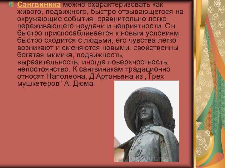 Сангвиника можно охарактеризовать как живого, подвижного, быстро отзывающегося на окружающие события, сравнительно легко переживающего