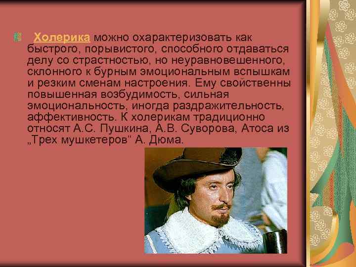  Холерика можно охарактеризовать как быстрого, порывистого, способного отдаваться делу со страстностью, но неуравновешенного,