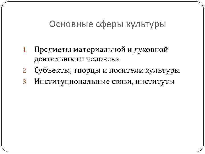 Основные сферы культуры 1. Предметы материальной и духовной деятельности человека 2. Субъекты, творцы и