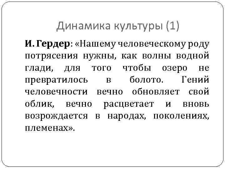 Динамика культуры (1) И. Гердер: «Нашему человеческому роду потрясения нужны, как волны водной глади,