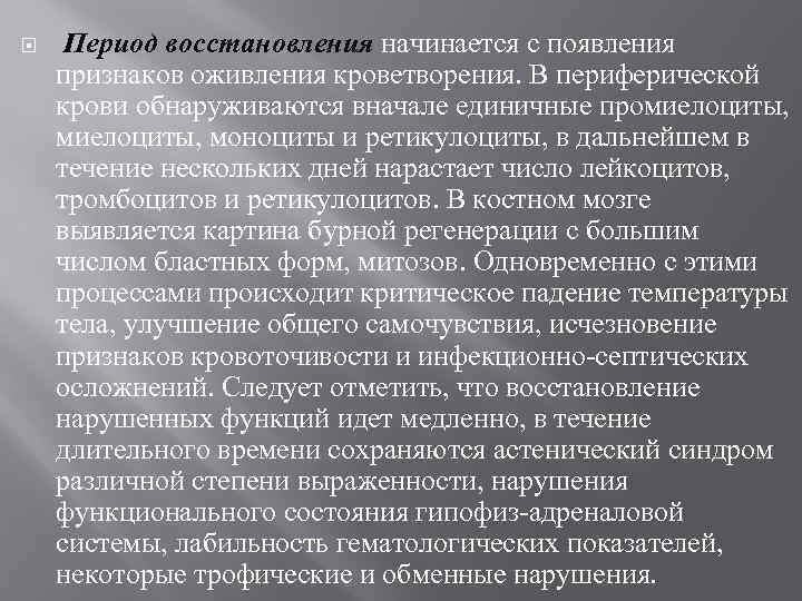  Период восстановления начинается с появления признаков оживления кроветворения. В периферической крови обнаруживаются вначале