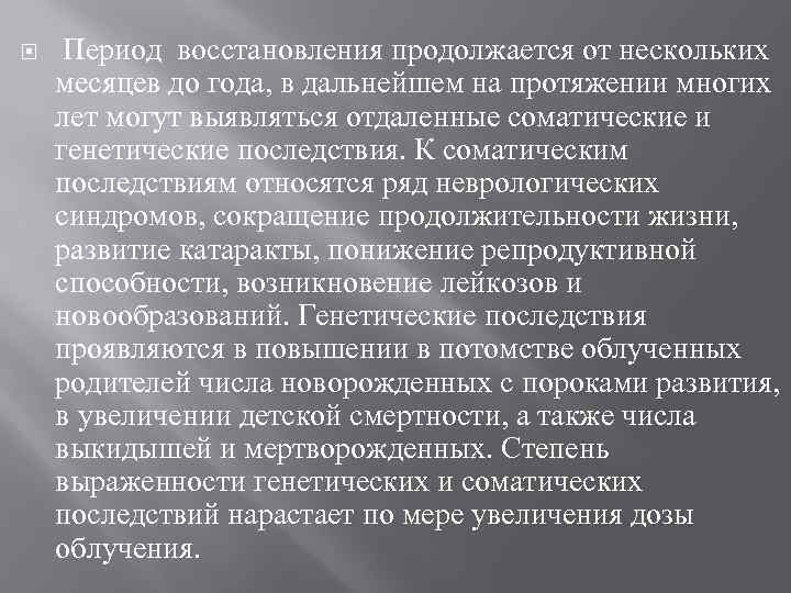  Период восстановления продолжается от нескольких месяцев до года, в дальнейшем на протяжении многих