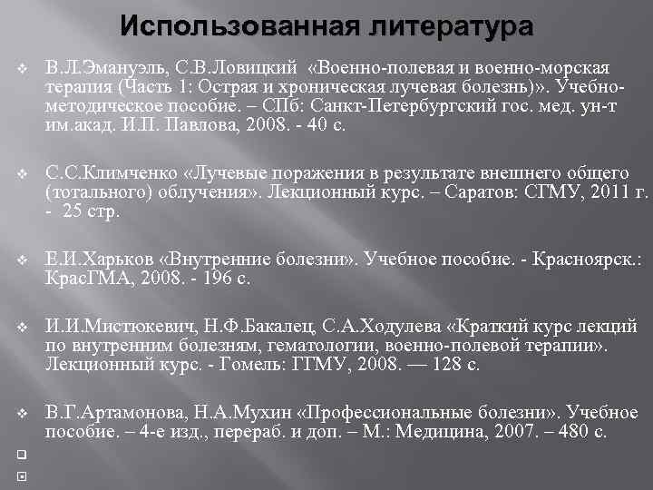 Использованная литература v В. Л. Эмануэль, С. В. Ловицкий «Военно-полевая и военно-морская терапия (Часть