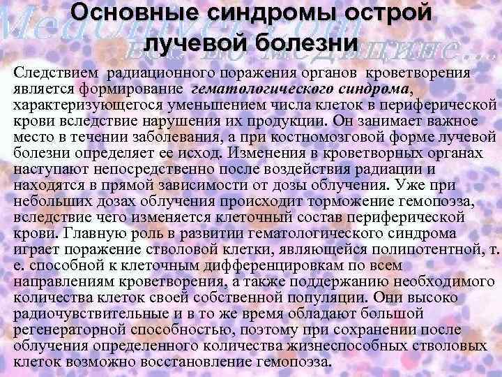  Основные синдромы острой лучевой болезни Следствием радиационного поражения органов кроветворения является формирование гематологического