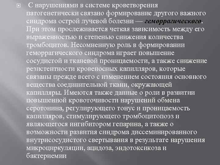  С нарушениями в системе кроветворения патогенетически связано формирование другого важного синдрома острой лучевой