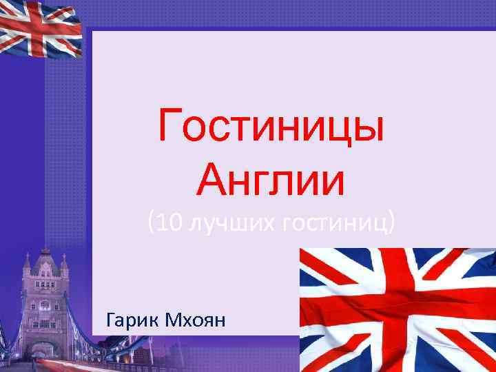Гостиницы Англии (10 лучших гостиниц) Гарик Мхоян 