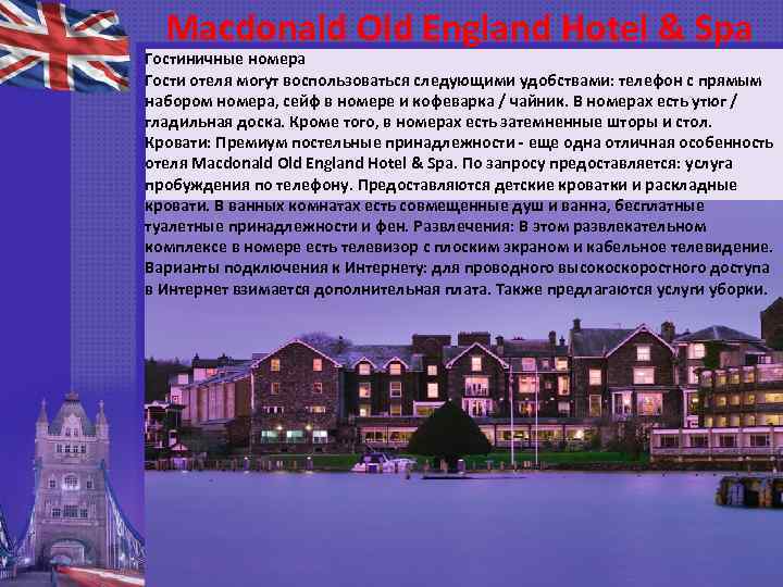 Macdonald Old England Hotel & Spa Гостиничные номера Гости отеля могут воспользоваться следующими удобствами: