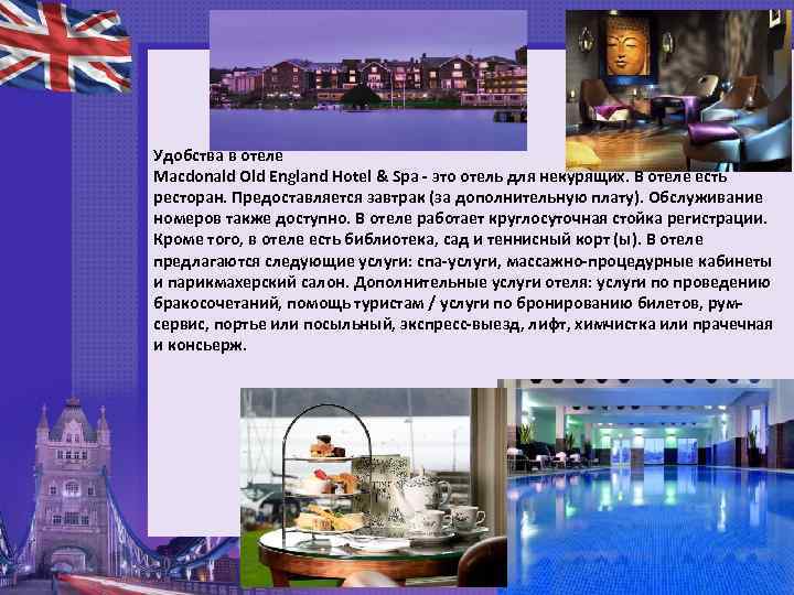 Удобства в отеле Macdonald Old England Hotel & Spa - это отель для некурящих.