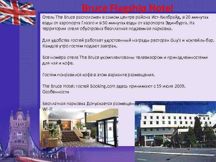 Bruce Flagship Hotel Отель The Bruce расположен в самом центре района Ист-Килбрайд, в 20