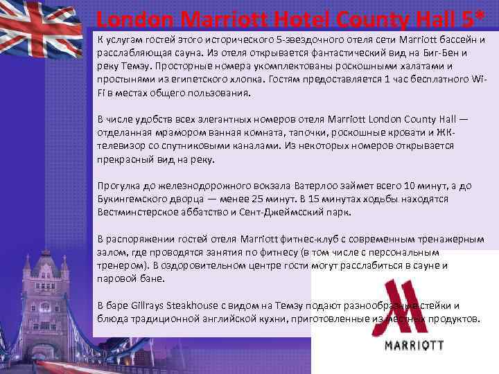 London Marriott Hotel County Hall 5* К услугам гостей этого исторического 5 -звездочного отеля