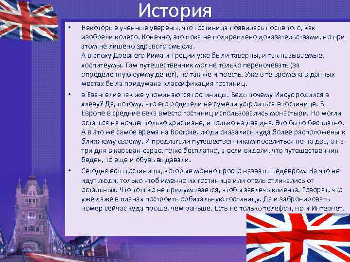  • • • История Некоторые ученные уверены, что гостиница появилась после того, как
