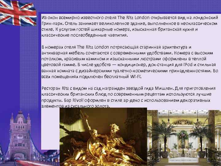 Из окон всемирно известного отеля The Ritz London открывается вид на лондонский Грин-парк. Отель