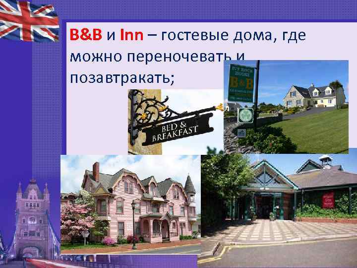 B&B и Inn – гостевые дома, где можно переночевать и позавтракать; 