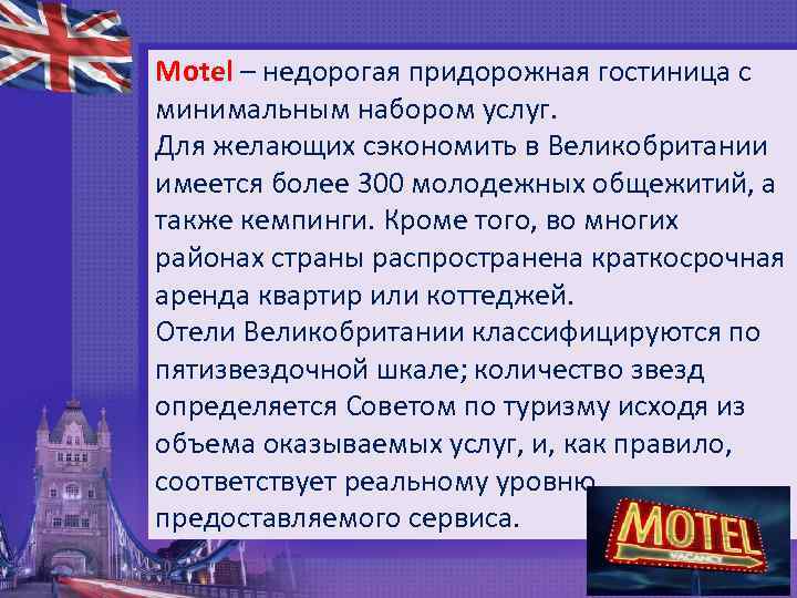 Motel – недорогая придорожная гостиница с минимальным набором услуг. Для желающих сэкономить в Великобритании
