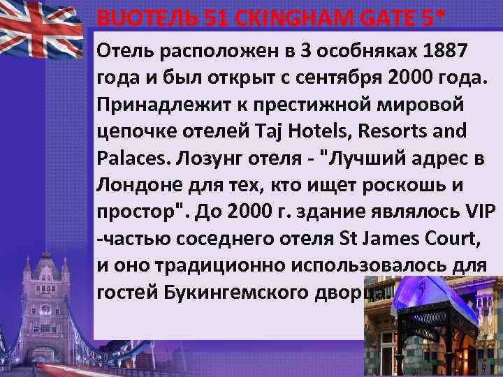 BUОТЕЛЬ 51 CKINGHAM GATE 5* Отель расположен в 3 особняках 1887 года и был