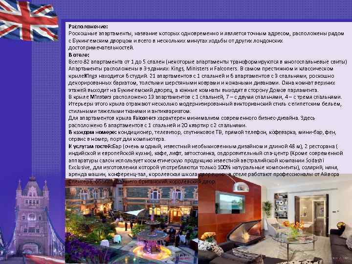 Расположение: Роскошные апартаменты, название которых одновременно и является точным адресом, расположены рядом с Букингемским