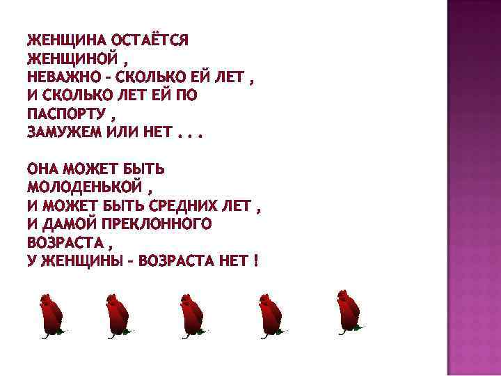ЖЕНЩИНА ОСТАЁТСЯ ЖЕНЩИНОЙ , НЕВАЖНО – СКОЛЬКО ЕЙ ЛЕТ , И СКОЛЬКО ЛЕТ ЕЙ