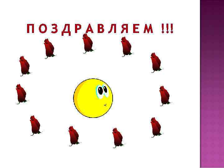 П О З Д Р А В Л Я Е М !!! 