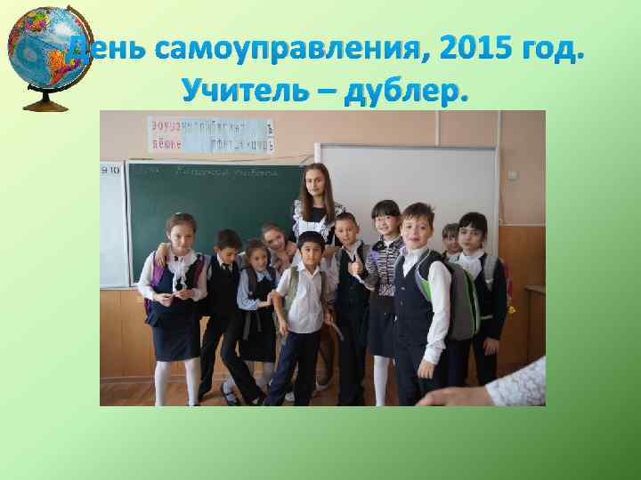 День самоуправления, 2015 год. Учитель – дублер. 