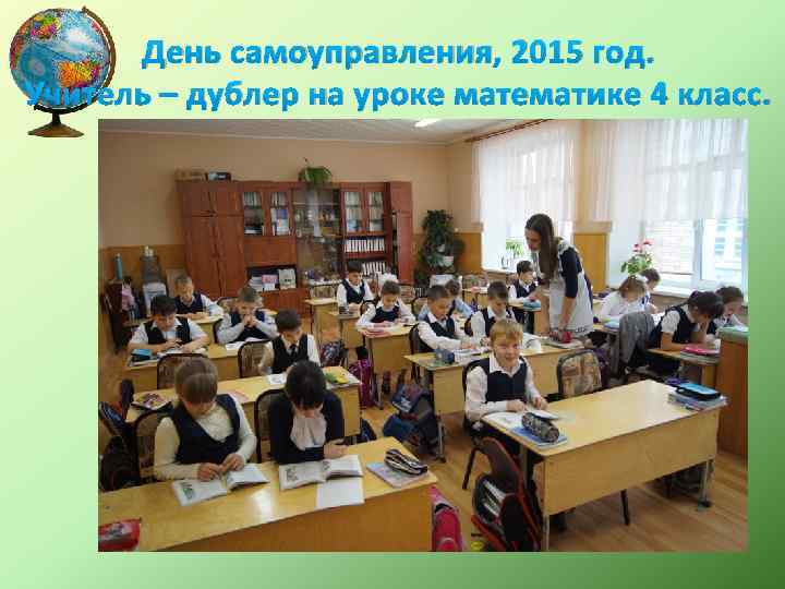 День самоуправления, 2015 год. Учитель – дублер на уроке математике 4 класс. 