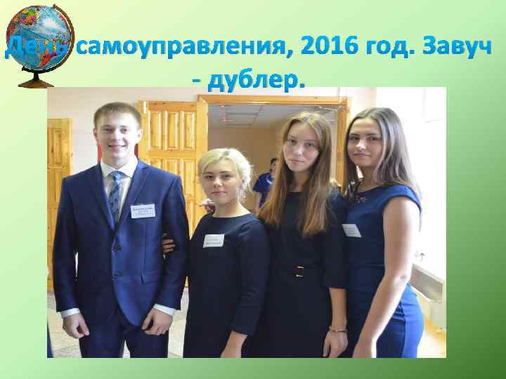 День самоуправления, 2016 год. Завуч - дублер. 