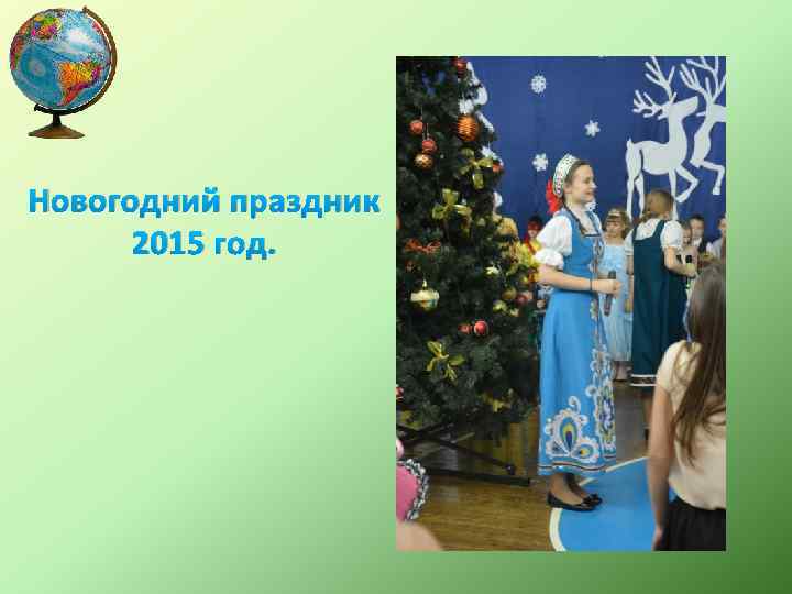 Новогодний праздник 2015 год. 