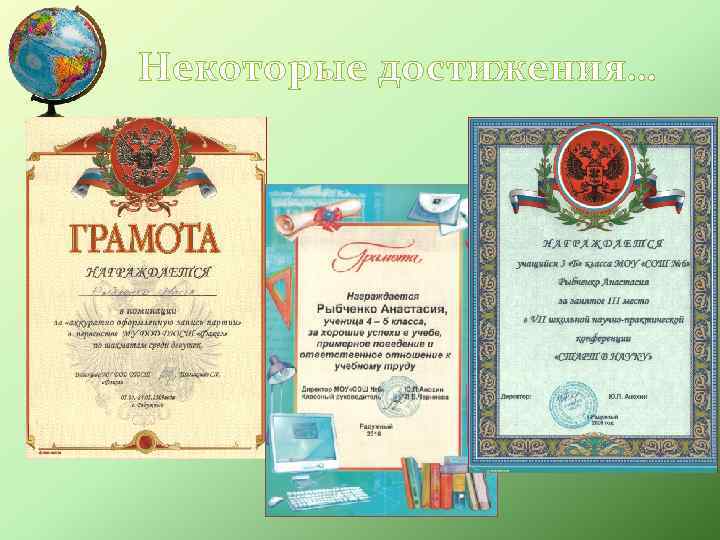 Некоторые достижения… 