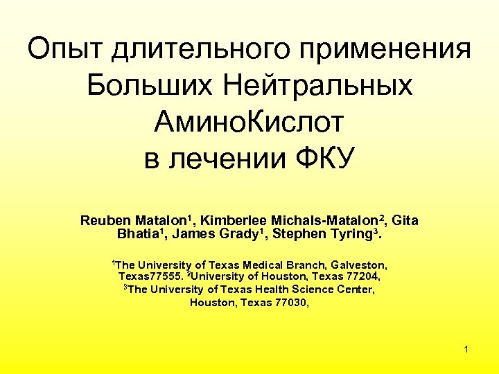 Опыт длительного применения Больших Нейтральных Амино. Кислот в лечении ФКУ Reuben Matalon 1, Kimberlee