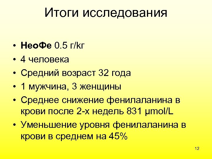 Итоги исследования Нео. Фе 0. 5 г/kг 4 человека Средний возраст 32 года 1