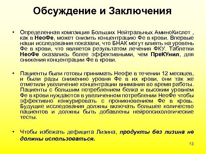 Обсуждение и Заключения • Определенная компзиция Больших Нейтральных Амино. Кислот , как в Нео.