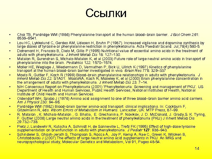 Ссылки • • • Choi TB, Pardridge WM (1986) Phenylalanine transport at the human