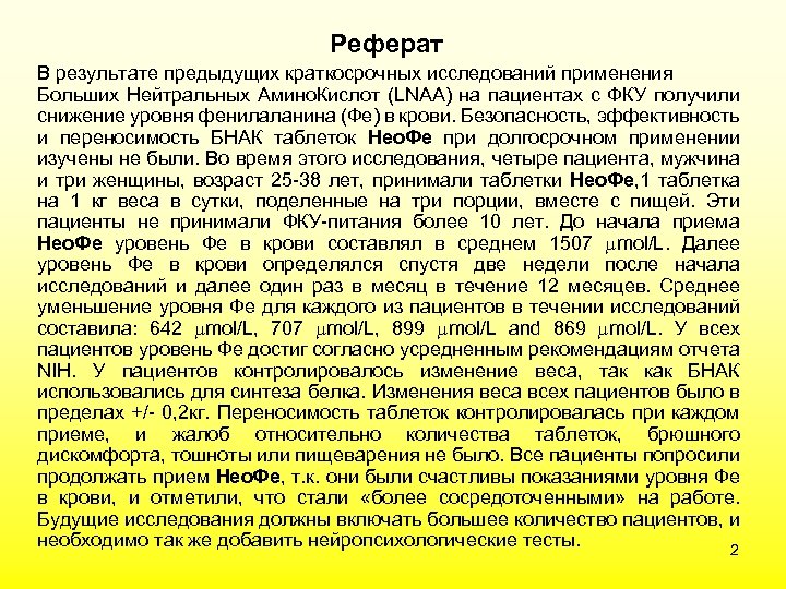 Реферат В результате предыдущих краткосрочных исследований применения Больших Нейтральных Амино. Кислот (LNAA) на пациентах